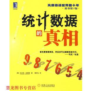 【正版书籍】 统计数据的真相 (德)克莱默 著,隋学礼 译 机械工业出版社