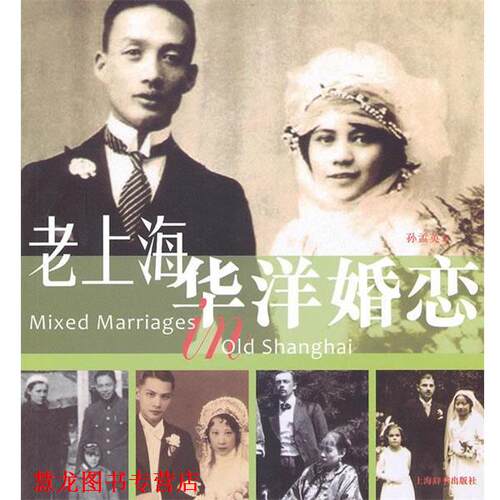 【正版书籍】 老上海华洋婚恋 孙孟英　著 上海辞书出版社