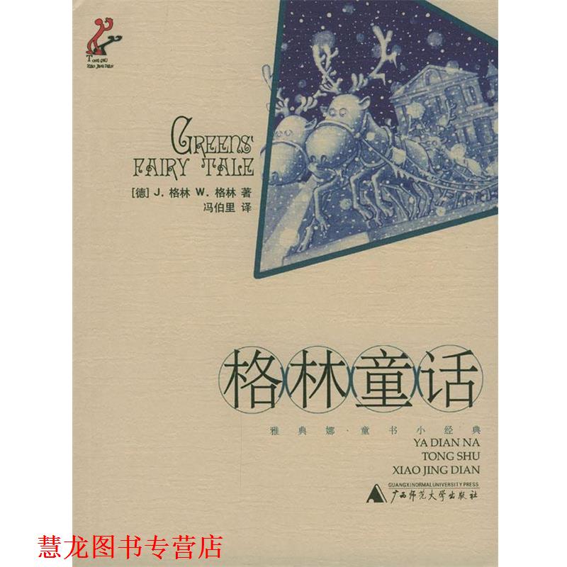 【正版书籍】 格林童话 （德）格林,（德）格林 著,冯伯里 译 广西师范大学出版社