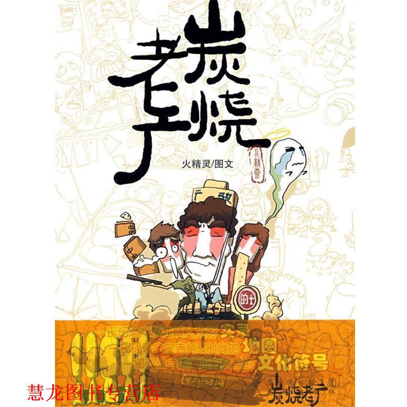 【正版书籍】 炭烧老广 火精灵 花城出版社