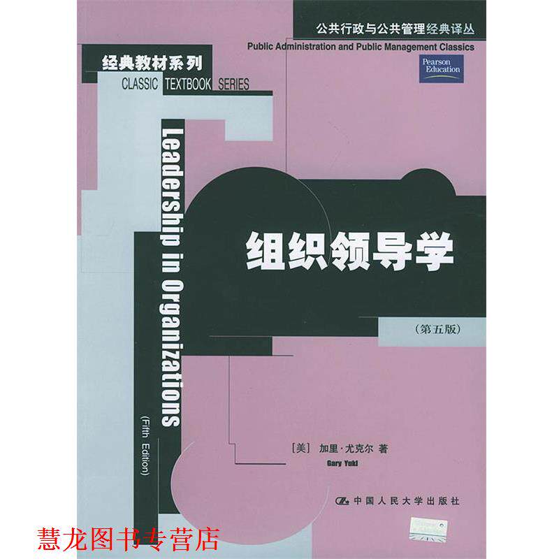 【正版书籍】 组织领导学 [美]尤克尔 著,陶文昭 译 中国人民大学出版社