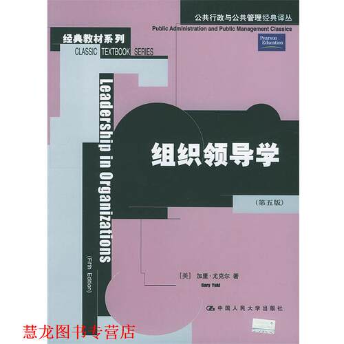 【正版书籍】 组织领导学 [美]尤克尔 著,陶文昭 译 中国人民大学出版社