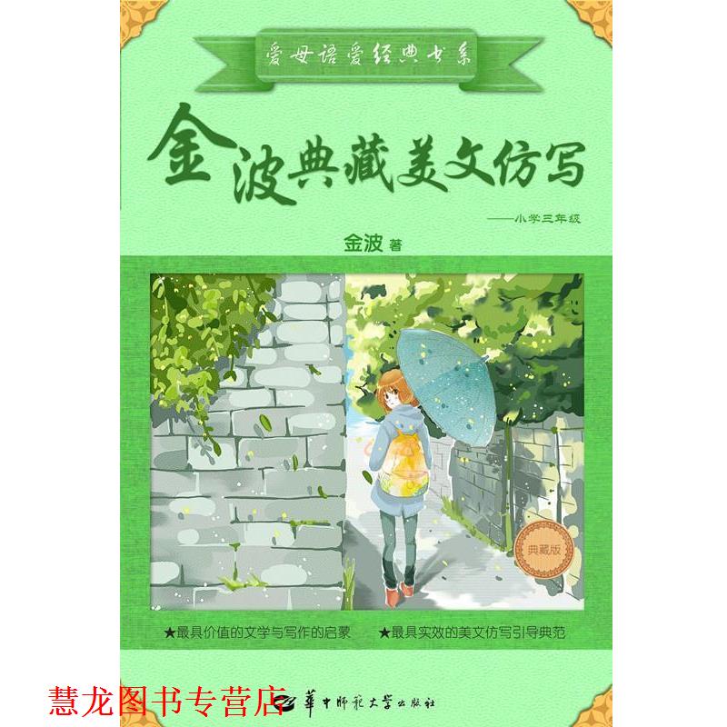 【正版书籍】 爱母语爱经典书系:金波典藏美文仿写-小学三年级 金波　著 华中师范大学出版社