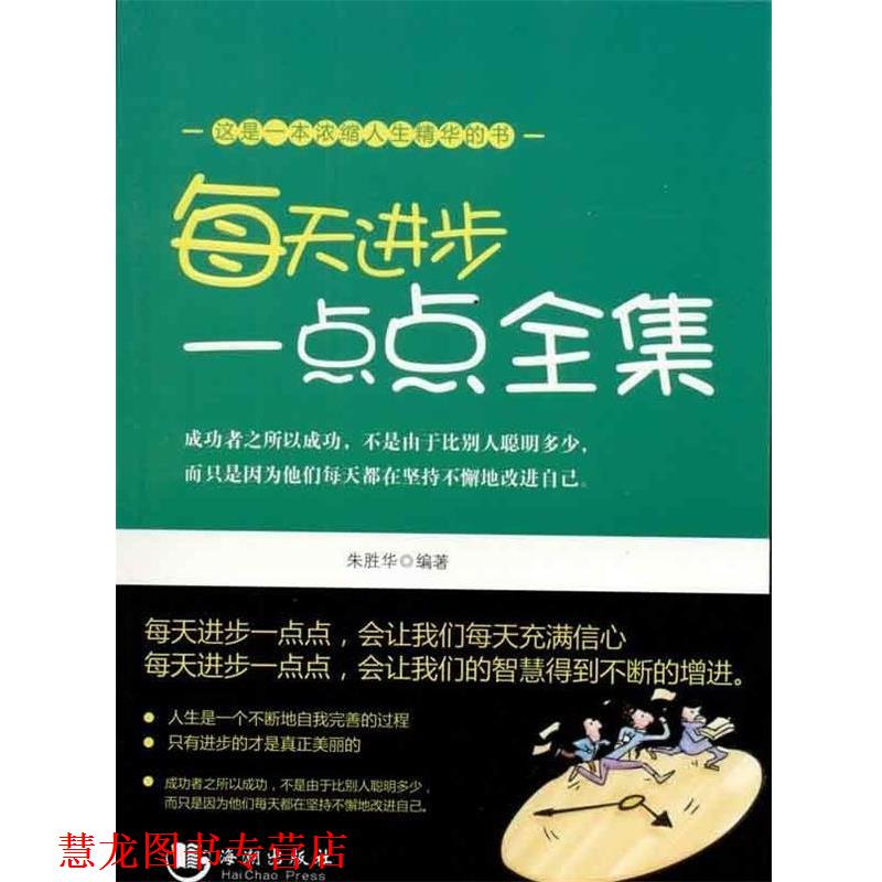 【正版书籍】 每天进步一点点全集 朱胜华 著 海潮出版社