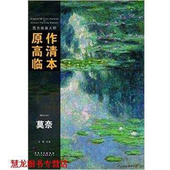 【正版书籍】 西方绘画大师原作高清临本系列丛书—莫奈 孙蒙 安徽美术出版社