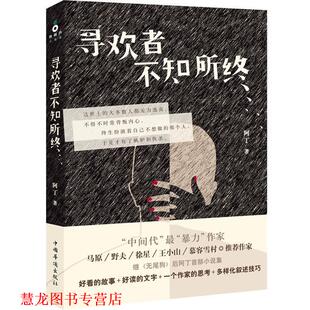 【正版书籍】 寻欢者不知所终 阿丁 中国华侨出版社