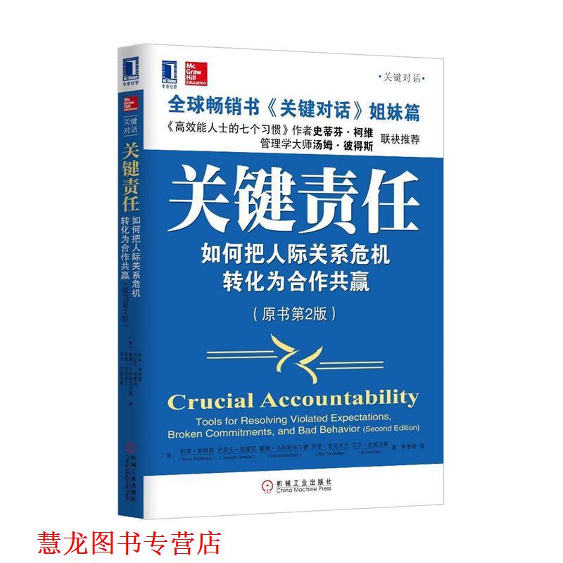 【正版书籍】 关键责任 (美)科里·帕特森 等著,毕崇毅 译 机械工业出版社
