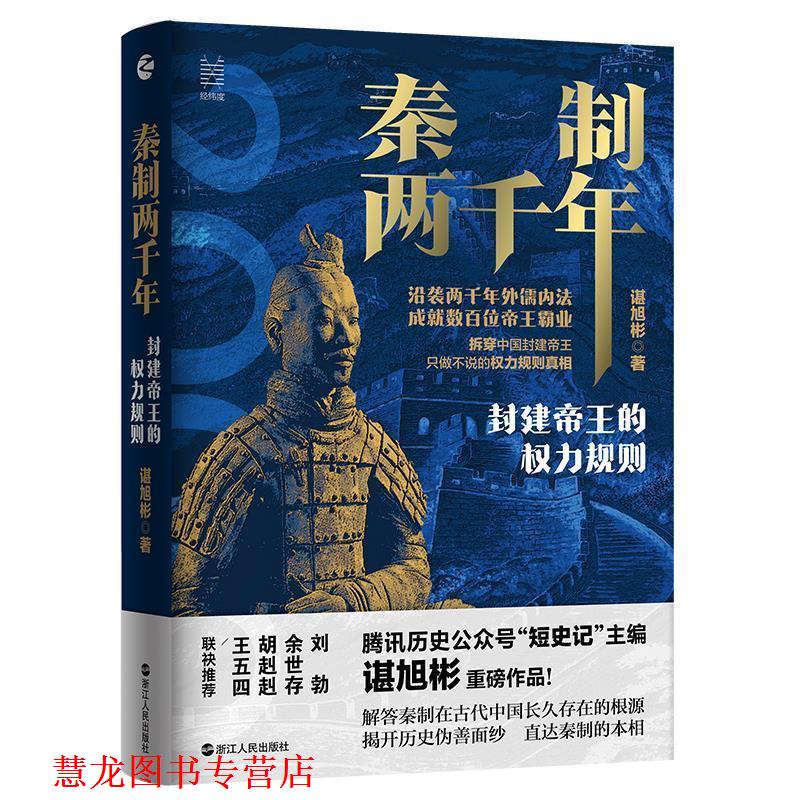 【正版书籍】 经纬度丛书·秦制两千年:封建帝王的权力规则 谌旭彬 浙江人民出版社