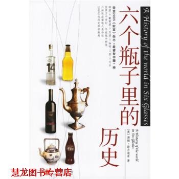 【正版书籍】 六个瓶子里的历史 [美] 斯丹迪奇 著,吴平 等 译 中信出版社，中信出版集团
