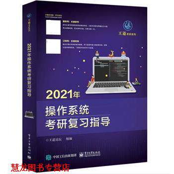 【正版书籍】 2021年操作系统考研复习指导 王道论坛 电子工业出版社