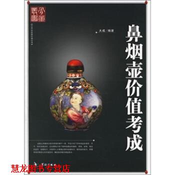 【正版书籍】 鼻烟壶价值考成 大成 华龄出版社