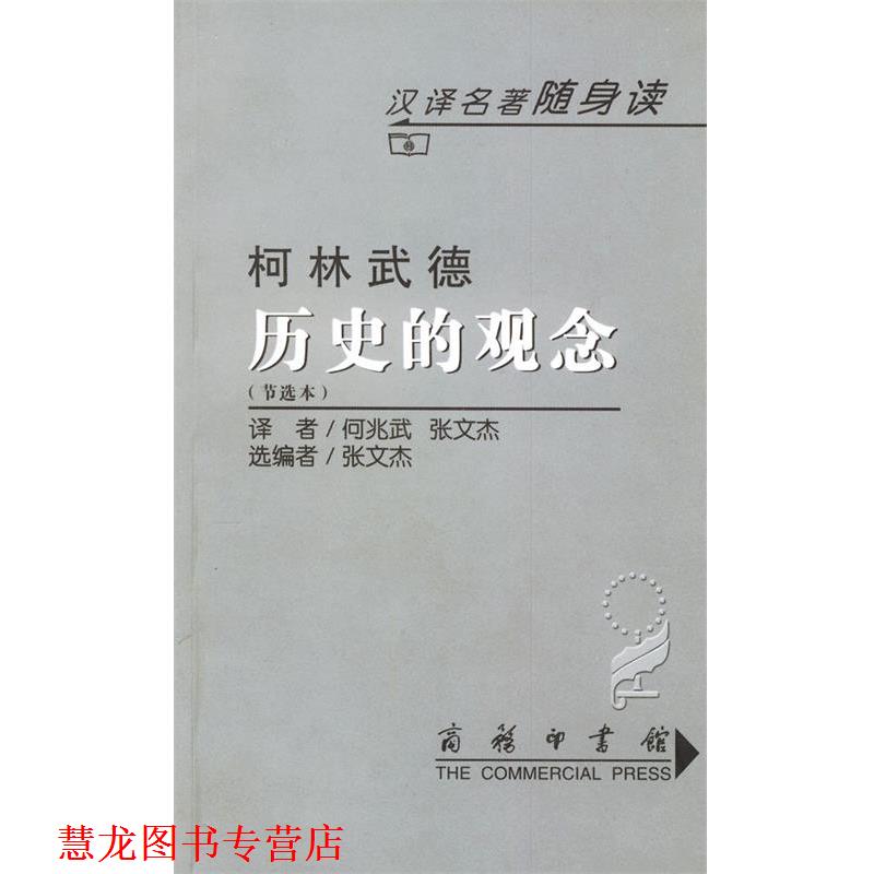 【正版书籍】 历史的观念 (英)柯林武德 著,何兆武 等译 商务印书馆