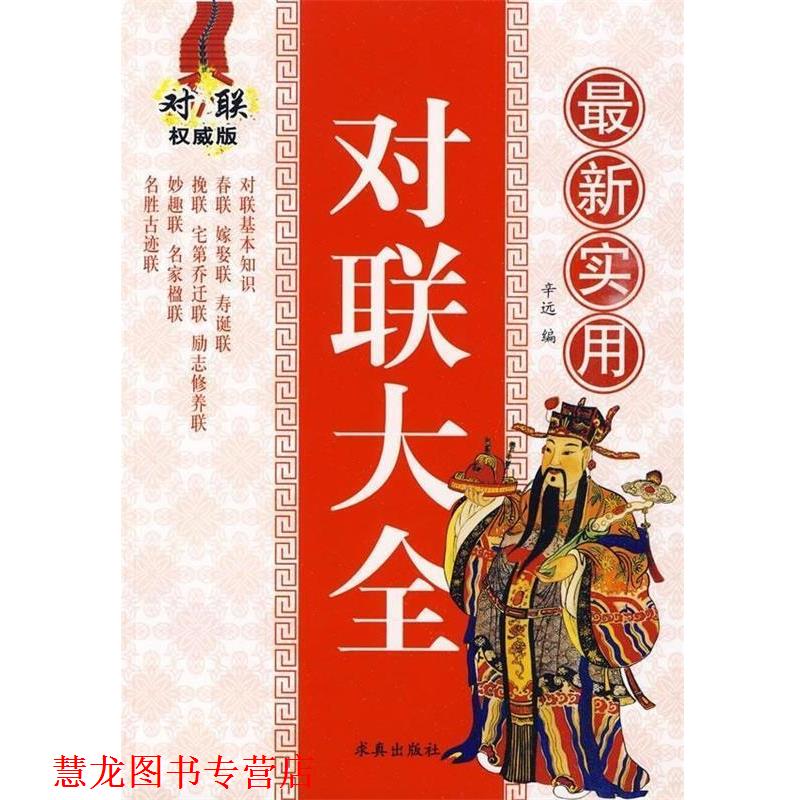 【正版书籍】 实用对联大全 辛远 求真出版社