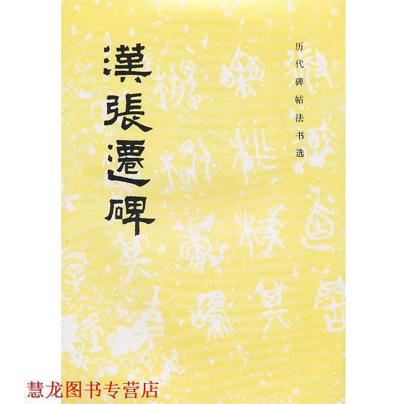 【正版书籍】 汉张迁碑 《历代碑贴法书选》编辑组 编 文物出版社