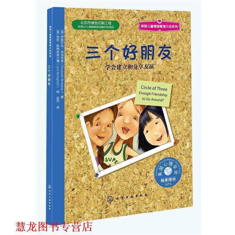 【正版书籍】 儿童情绪管理与性格培养绘本--三个好朋友 友谊可否长存 [美]伊丽莎白·布洛坎普(Elizabeth Brokamp)　著,[美 化学