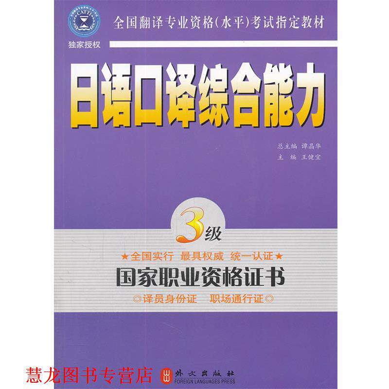 【正版书籍】 日语口译 3级 王健宜 主编 外文出版社