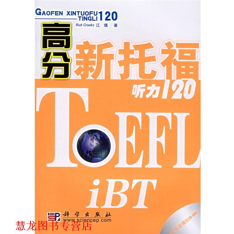 【正版书籍】 高分新托福听力120 (美)克鲁克斯,江璞 著 科学出版社