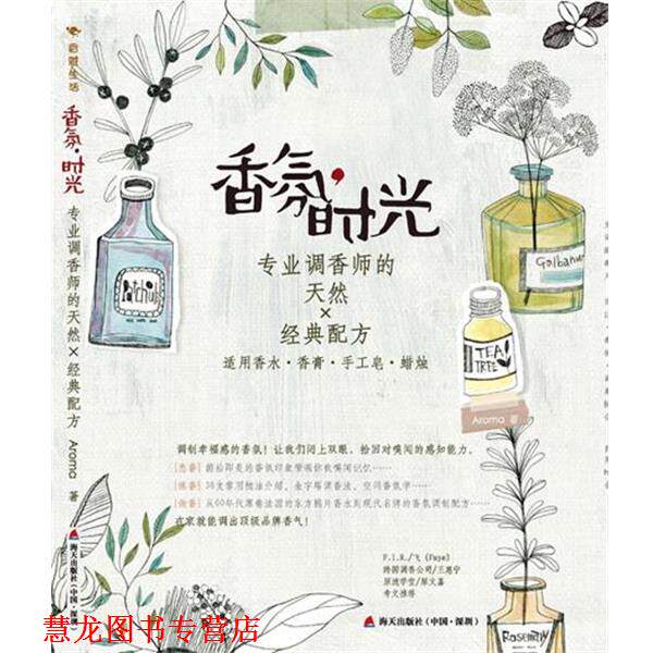 【正版书籍】 香氛时光-专业调香师的天然X经典配方 Aroma 著 海天出版社