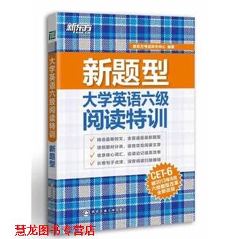 【正版书籍】 新题型大学英语六级阅读特训 新东方考试研究中心 编 西安交通大学出版社