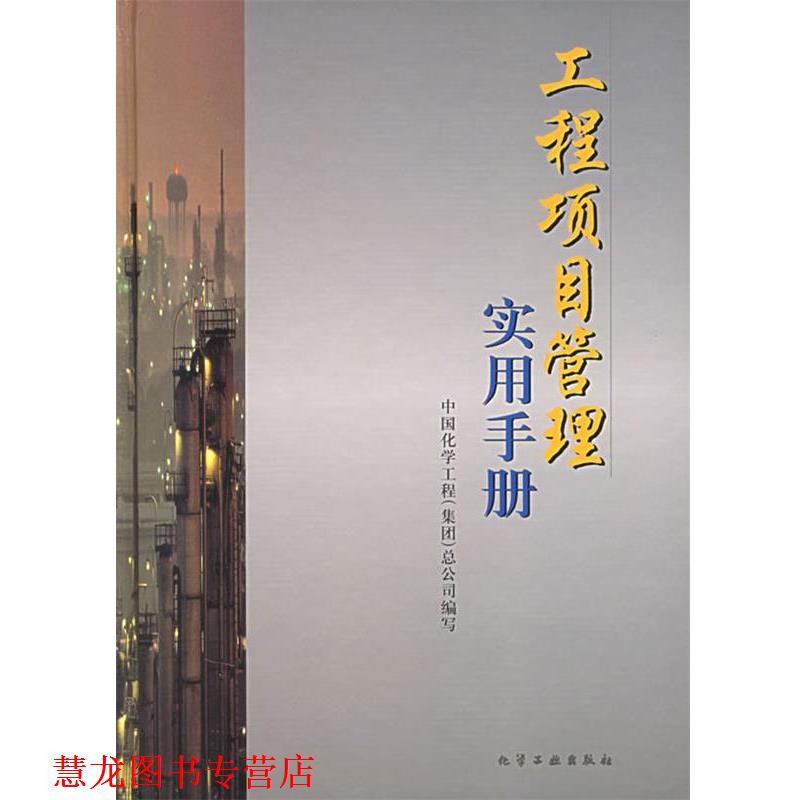 【正版书籍】 工程项目管理实用手册 中国化学工程(集团)总公司 编写 化学工业出版社