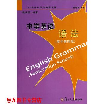 【正版书籍】 中学英语语法 21世纪中学生英语文库 魏孟勋,陈锡麟 复旦大学出版社