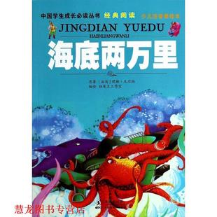 中国学生成长丛书 海底两万里 独角王工作室 海豚出版 书籍 编绘 社 正版