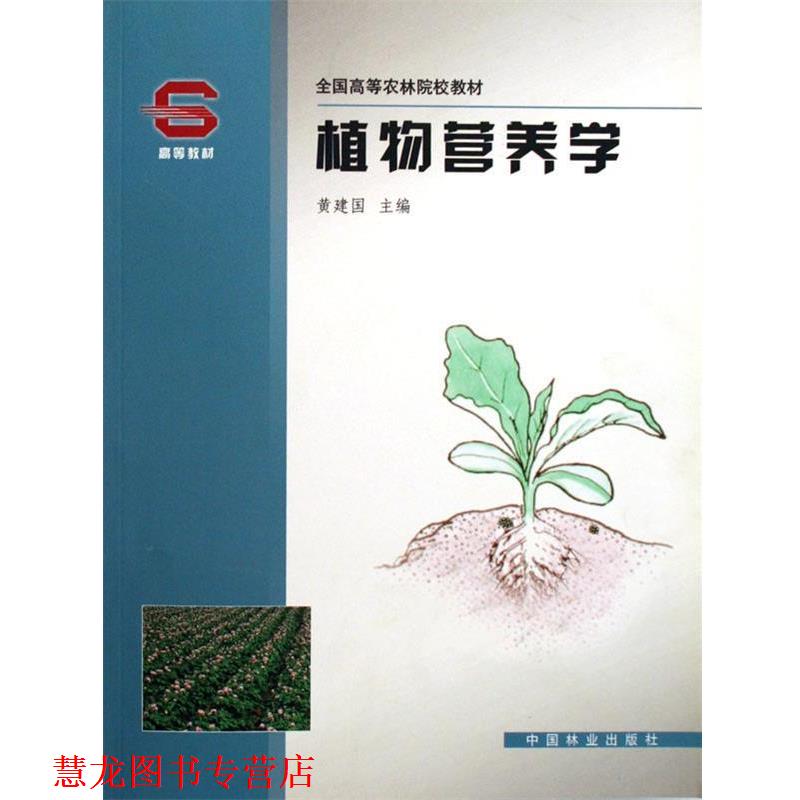 【正版书籍】 植物营养学 黄建国 中国林业出版社