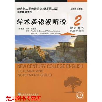 【正版书籍】 学术英语视听说 2 学生用书 杨惠中 上海外语教育出版社