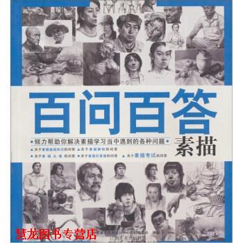 【正版书籍】 百问百答:素描 北京零壹零美术培训中心教材编委会 编 江西美术出版社