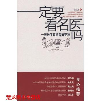 【正版书籍】 要看名医吗 张之申 鹭江出版社