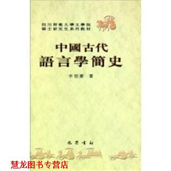 【正版书籍】 中国古代语言学简史 李恕豪 巴蜀书社