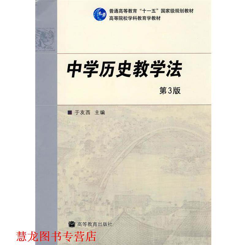 【正版书籍】 中学历史教学法 于友西 主编 高等教育出版社