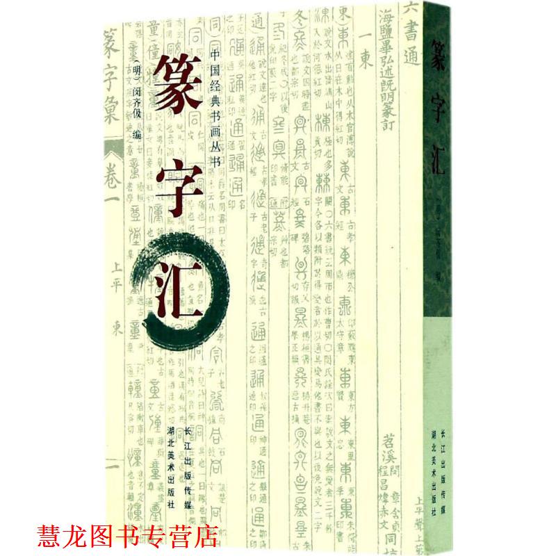 【正版书籍】 中国经典书画丛书--篆字汇 (明)闵齐伋 编 湖北美术出版社