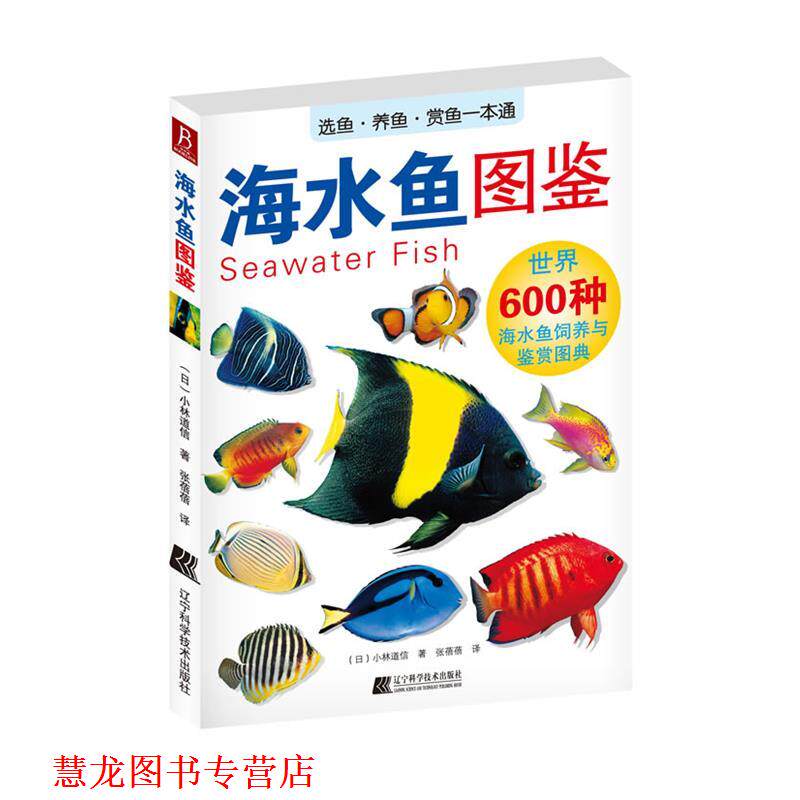 【正版书籍】 海水鱼图鉴 (日)小林道信 著 ,张蓓蓓 译 辽宁科学技术出版社