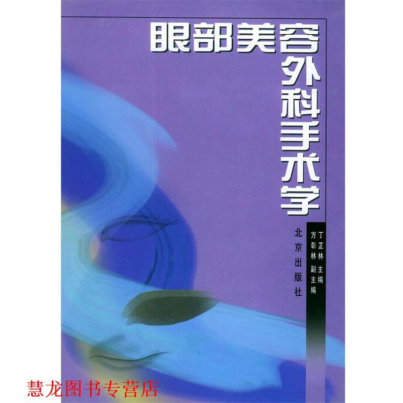 【正版书籍】 眼部美容外科手术学 丁芷林 编 北京出版社