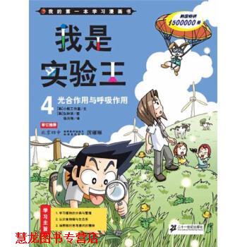 【正版书籍】 我的本漫画书 我是实验王4：光合作用与呼吸作用 厉璀琳等,[韩]小熊工作室 二十一世纪出版社