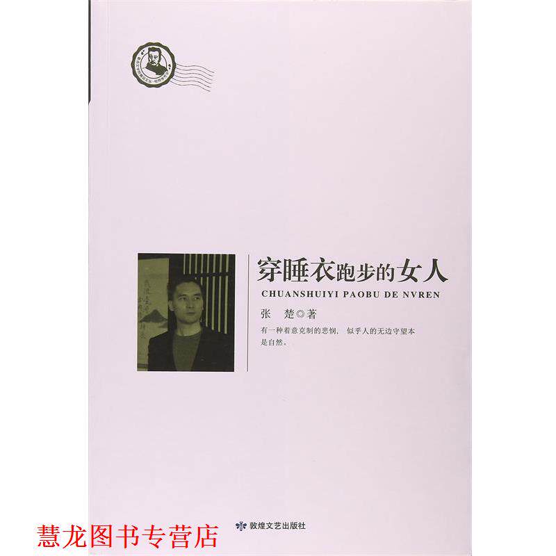 【正版书籍】 穿睡衣跑步的女人 张楚 敦煌文艺出版社