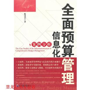 【正版书籍】 全面预算管理信息化案例分析 陈龙章　著 经济管理出版社
