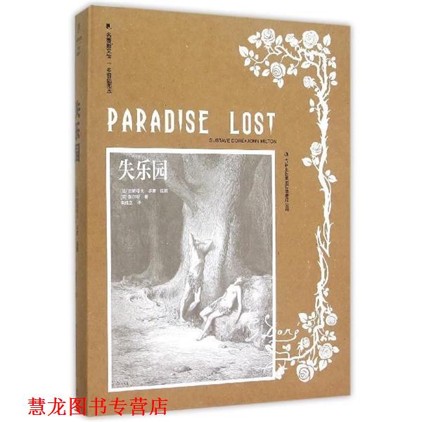 【正版书籍】 失乐园 [英] 弥尔顿 著,[法] 古斯塔夫·多雷 绘,朱维之 译 吉林出版集团有限责任公司出版社