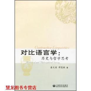 【正版书籍】 对比语言学:历史与哲学思考 潘文国,谭慧敏 著 上海教育出版社