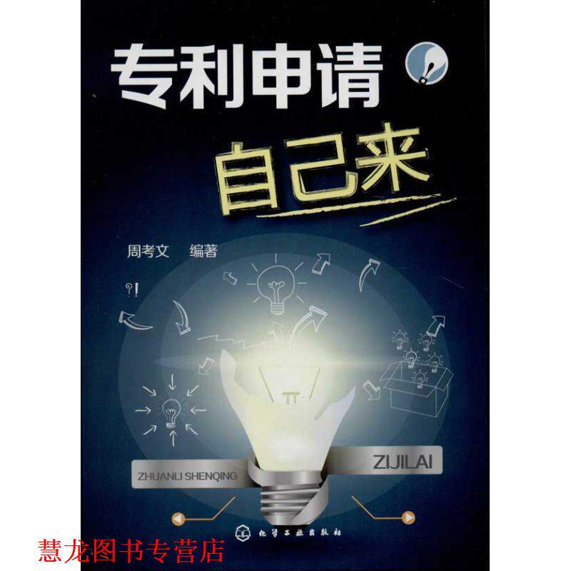 【正版书籍】 专利申请自己来 周考文 编著 化学工业出版社