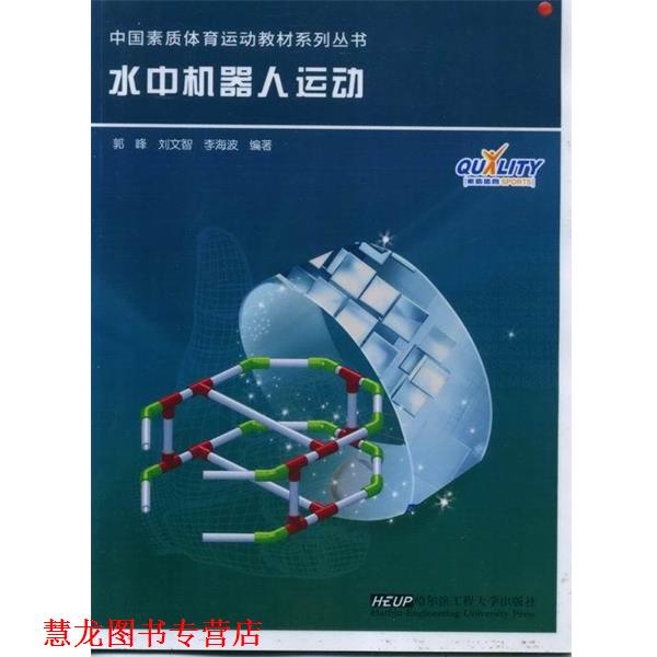 【正版书籍】 水中机器人专项教育教材 刘文智 哈尔滨工程大学出版社