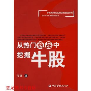 【正版书籍】 从热门商品中挖掘牛股 石雄　著 中国金融出版社