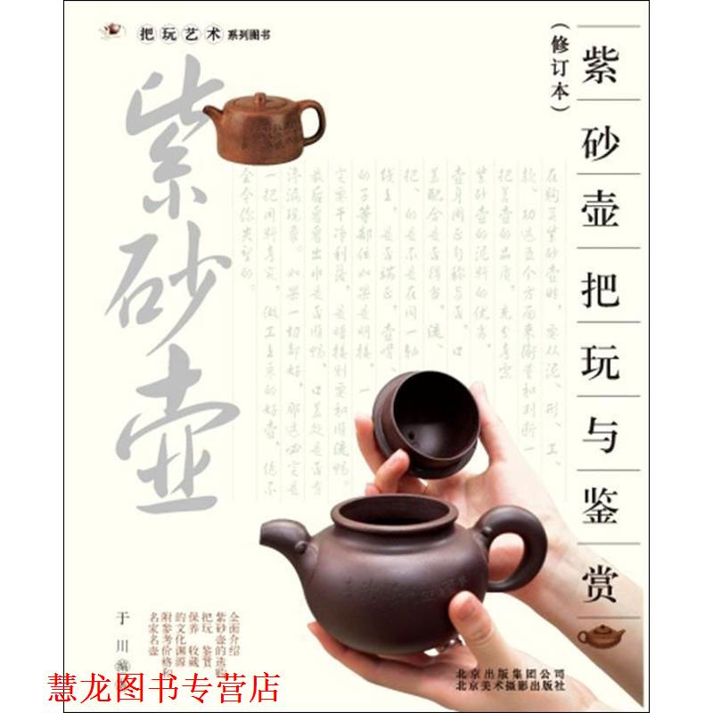 【正版书籍】 紫砂壶把玩与鉴赏 于川 北京出版集团公司,北京美术摄影出版社