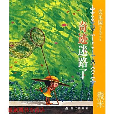 【正版书籍】 失乐园V:奇迹迷路了 几米 著 现代出版社