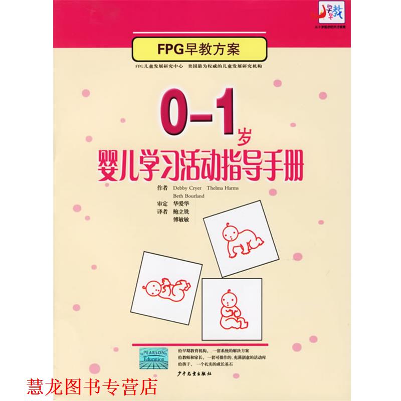 【正版书籍】 0-1岁婴儿学习活动指导手册 (美)克莱尔(Cryer,D.) 著,鲍立铣,傅敏敏 译 少年儿童出版社