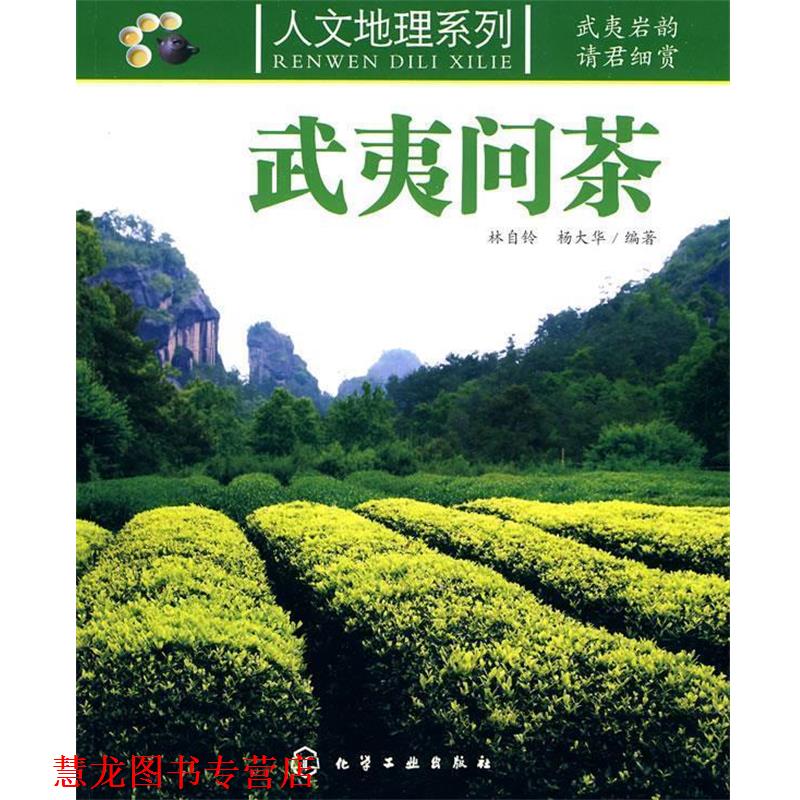 【正版书籍】 人文地理系列--武夷问茶 林自铃,杨大华 编著 化学工业出版社