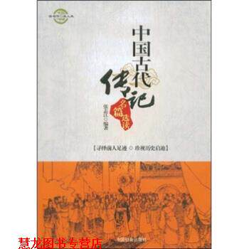 【正版书籍】 中国古代传记名篇选读 张志江 著 中国社会出版社