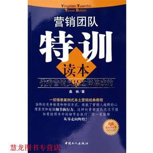 营销团队特训读本 营销员是这样炼成 桑林 中国工人出版 书籍 著 社 正版