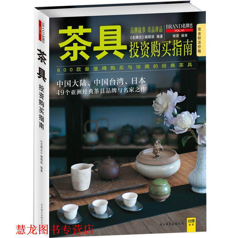 【正版书籍】 茶具投资购买指南 "志"编辑部 北京联合出版公司
